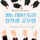 11th 자이스토리 장학생 후기 연세대학교 의예과 김시현(자이스토리 고3 수학1)