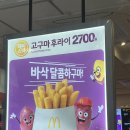 용산-455 | 맥날 신메뉴 추천 "고구마후라이" 감자튀김이랑 비교/맛/가격/칼로리/메뉴판 내돈내산 솔직후기