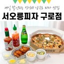 서오릉피자 구로점 | 남구로 피자 맛집 서오릉피자 구로점! 요일할인 메뉴로 저렴하게~
