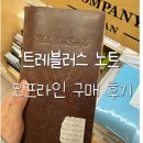 교보타워 지하아케이드 | 트레블러스 노트 올리브 구매 후기 | 교보문구 강남점 구매 (트노 결국 사버렸다...!😂)