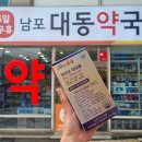 남포대동약국 이미지