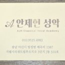안제현의성악클래스