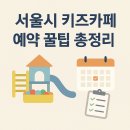 보건복지행정타운 앞 | 서울형 키즈카페를 더 저렴하게! 다자녀 무료 이용 꿀팁과 할인혜택 총정리