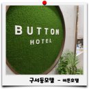 버튼호텔 구서역점 이미지