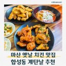 탄 - 아산시 북수로25번길 3 | 마산치킨맛집 계탄날 후기｜창원 치킨집 합성동 치킨 추천