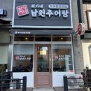 최가네남원추어탕 - 서대문구 응암로 104 | 인천 서구 최가네 남원 추어탕 후기
