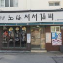 노원상계서서갈비