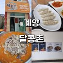 내돈내산 계양산 밑 애호박국밥 맛집 [달콩촌] 솔직 후기