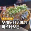 오레노타코야끼파스타오븐 | 서울대입구역 오레노타코야끼파스타오븐 샤로수길 이자카야 후기