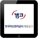 한국자산관리공사 2016년도 채용형 청년인턴 채용 공고 이미지