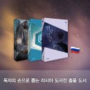 [이벤트] 러시아 도서전에 참가할 고즈넉이엔티 소설, 독자와 함께 골라보기!
