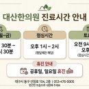 대산한의원 이미지