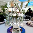 더파티움 안양 7층 라포레홀 하객 후기 | 안양 신상 웨딩홀 하우스 웨딩