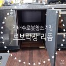 임광세탁 | 일산 싱크대장리폼 직배수로봇청소기