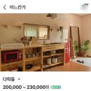 강원이불 | [강원/양양] 아느칸가: 양양감성숙소 아느칸가 힐링 그 자체였던 코지동 솔직후기