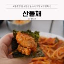 금호추어탕 | 광주 한식뷔페 봉선동 점심 맛집 산들채 아구찜 후기