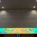 코엑스 서울리빙디자인페어 2