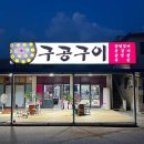 거산연탄구이 | 충청남도 당진시 구공구이, 가는법, 가격, 후기