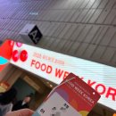 유미농장 | [강남구] 삼성동 코엑스 &#34;2025 푸드위크 코리아&#34;
