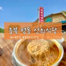 영동 8 ~ 수원교 앞 | 충북 영동여행 필수코스｜금산 인삼 어죽 맛집 &#34;선희식당&#34;