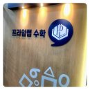 송양중수학학원 수학 울렁증 아들도 변화한 프라임랩 수학전문학원 솔직 체험기