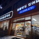 성북제일큰약국 이미지