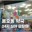 성모정문약국 | 용호동 24시 약국 – 늦은 시간 약이 필요할 때 확인해야 할 핵심 정보