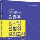 ( 김종욱 형사법 ) 2022 김종욱 형사법 전범위모의고사 1, 김종욱, 멘토링 이미지