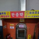 설악불한증막