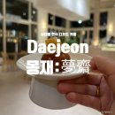 몽재 | 대전한식 디저트 카페 몽재, 상대동 주악 후기