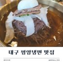 칠보각평양냉면 | [대구 맛집] 평양냉면 맛집 칠보각 내돈내산 방문 후기