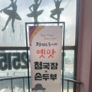 뿔당골 | [수원/매탄동 맛집] 수원에서 청국장이 먹고 싶다면? '옛맛손두부청국장'