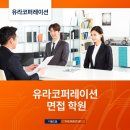 수엔지니어링코퍼레이션 | 유라코퍼레이션 면접 학원 통해 합격한 후기