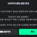 엣지 쓰시는분들 브라우저 권한설정 어쩌구 뜨면 이거 ㄱㄱ 이미지