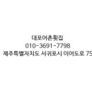 대포어촌횟집 이미지