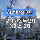 133.에이스아파트 2 | [경기동두천시탄성코트] 경기도 동두천시 에이스 2차 아파트 탄성코트 시공 후기입니다.