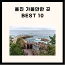 울진 가볼만한 곳 best 10! 이미지