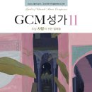 "GCM성가 11집" 전곡 악보 보며 감상 & 연습 할 수 있습니다. 이미지