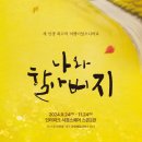 연극<나와 할아버지> 이미지