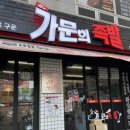 강씨가문의족발궐동점