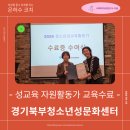 청소년문화센터 | [경기북부청소년성문화센터-성교육 활동가 양성과정] 수료