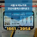 서울엔(N)비뇨기과의원 | [서울 N 비뇨기과 안산] 안산·시흥 버스 내부광고 사례