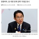 전쟁의시그널:평화.안보(안전)을말하는꼭두각시들그들일기시다총리와대만대표):일기사다총리와대만대표와회담후대만해협평화.안정중요... 이미지