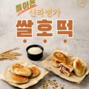 겨울 간식으로 딱 좋은 선택 신라병과 쌀 호떡