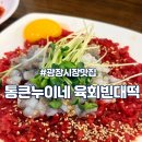 내손꼬마마약김밥 | [광장시장/종로맛집] 통큰 누이네 육회빈대떡 마성의 육회탕탕이+녹두전+꼬마김밥 조합 (feat. 막걸리)