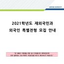 2021학년도 재외국민과 외국인 특별전형 모집안내-한양대 에리카 이미지