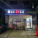 일품신찌개임수점 | 청라 냉삼 먹고 왔어요! 냉삼부터 차돌박이, 김치찌개까지 맛있는 청라어부네냉삼