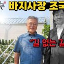 문재인은 왜 조국 가족을 도륙냈나? 조국 왜 양산을 찾아갔나? 내각제개헌 반대 반일 강제징용 대선진로딱좋은데이 윤석열 이재명 김동연 이 이미지