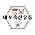 홍성정육점 - 평택시 서탄1로 110 | 홍성정육점