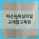 요거프레소비봉점 | 파손된욕실타일 교체말고복원